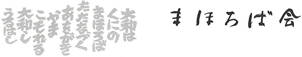 まほろば会